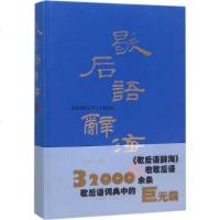 歇后语辞海 《歇后语辞海》收歇后语32000余条 歇后语词典中的巨无霸 温端政 编 上海辞书出版