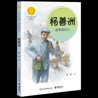 杨善洲(捡果核的人)/中华先锋人物故事汇/中华人物故事汇余雷9787509910801