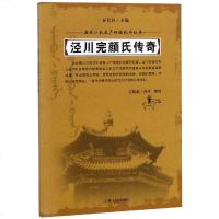 泾川完颜氏传奇/满族口头遗产传统说部丛书总主编:谷长春|口述:完颜玺|整理:完颜玺9787206152764