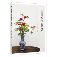 中国传统插花艺术王莲英、秦魁杰  主编9787122334602