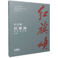 红旗颂(管弦乐序曲总谱)吕其明9787552317428