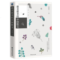 正版  很美很美的中国散文(时光新文库系列)名家经典收藏白话美文模范散文名家经典
