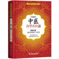 正版  中医自学百日通中医学入语言精炼通俗