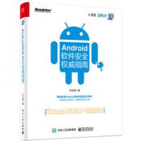   Android软件安全权wei指南丰生强WindowsLinuxmacOS安卓软件开