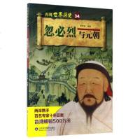 忽必烈与元朝/再现世界历史编者:李芳瑶9787533187965