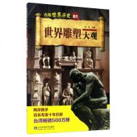 世界雕塑大观/再现世界历史编者:颜筝9787533188238