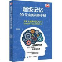 记忆 99天训练手册 记忆力训练教程书籍 宫殿记忆法训练手册 宫殿记忆术 串联联想法如何高效