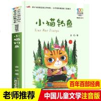 百年百部精选注音书系列:小猫钓鱼 金近童话集 小学生课外阅读必读 小猫钓鱼