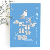 挥云而去(十张画里***)/艺术公开课韩涧明9787521705607