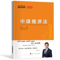 中级经济法/梦想成真系列辅导丛书编者:侯永斌9787010207315