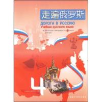 走遍俄罗斯(4)(配CD) 9787560081496