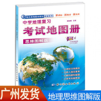 [正版授权]2020新版 中学地理复习考试地图册(思维图解版)新课标导学高考科普中学地理学习资料