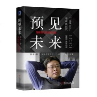 预见未来:新时代投资机遇新时代改革新宏观调控新金融周期新投资方法金融投资理财股票投资研究书经济趋势