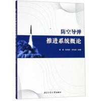 防空导弹推进系统概论编者:高峰//陈锋莉//李旭昌9787561263525