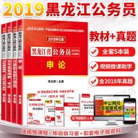 中公2020年黑龙江省考历年真题试卷黑龙江省省考公务员申论行测真题刷题套题2020黑龙江省公务员真题