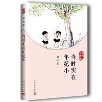    我们小时候:当时实在年纪小