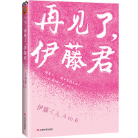 再见了,伊藤君(日)柚木麻子9787532170951