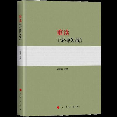 重读《论持久战》杨信礼 