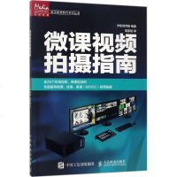 微课视频拍摄指南 慕课MOOC教学视频拍摄制作手册 微课视频拍摄制作设计教程入 书籍