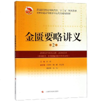 金匮要略讲义 第2版 全国普通高等教育中医药类精编教材 张琦 上海科学技术出版社 97875478