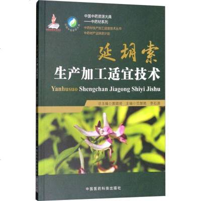 正版 延胡索生产加工适宜技术 中药材生产加工适宜技术丛书 范慧艳 李石清主编  中国医药科技出版社