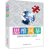 思维风暴9787512659391团结