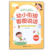 幼小衔接看图说话(提高篇)编者:任合新9787562858744