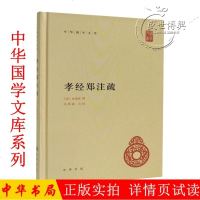 中华国学文库:孝经郑注疏