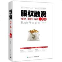 股权融资 理论 案例 方法一本通 融资 股权规划 万众创新时代 创业融资案例解读参考学习书籍