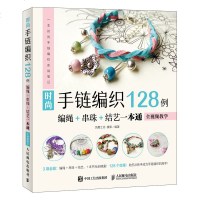 时尚手链编织128例编绳+串珠+结艺一本通全视频教学