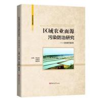 区域农业面源污染防治研究--洪湖市案例(精)编者:李兆华//李循早//戴武秀9787569243628