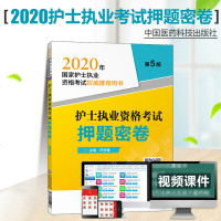 护士执业资格考试押题密卷第5版2020年国家护士执业资格考试推荐用书 