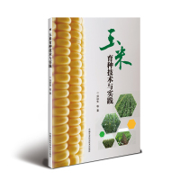 玉米育种技术与实践刘治先9787511641854