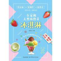 在家做天然低热量冰淇淋编者:彭依莎9787518060962
