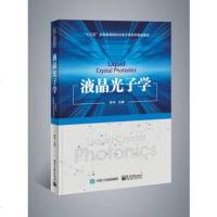 正版液晶光子学罗丹液晶光子材料器件新型显示技术应用教程书籍液晶光场调控蓝相激光器十三