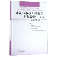 建筑与市政工程施工组织设计(D3版住房和城乡建设领域关键岗位技术人员培训教材全国高编者:孟远远//王天琪