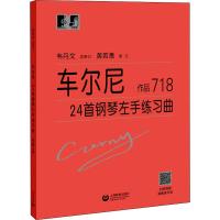 车尔尼24首钢琴左手练习曲(作品718)(奥)卡尔·车尔尼9787544491068
