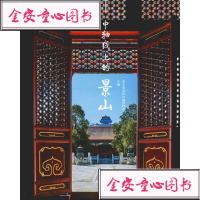 中轴线上的景山编者:丛一蓬9787561863886