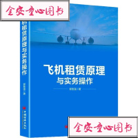 飞机租赁原理与实务操作郭愈强9787513656191