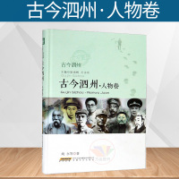 古今泗州(人物卷)(精)姚永|总主编:尉成辉//王永乐9787539664842