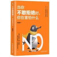 当你不敢拒绝时 你在害怕什么 心理学男女社会心理学书籍 成人际交往沟通说话销售技巧管理创业自信 情商