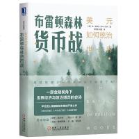 布雷顿森林货币战(美元如何统治世界典藏版)(美)本·斯泰尔|译者:符荆捷//陈盈9787111626305