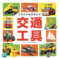 交通工具/小宝贝早教启蒙全书编者:海豚低幼馆9787556090136