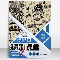    线描画精彩课堂 人物篇