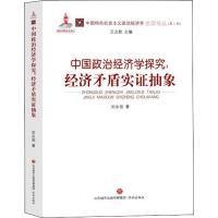 中国政治经济学探究--经济矛盾实证抽象/中国特色社会主义政治经济学名家论丛刘永佶|总主编:王立胜