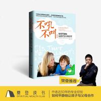 不吼不叫-如何平静地让孩子与父母合作正品