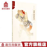 故宫藏戏曲人物涂色本 艺术 书籍