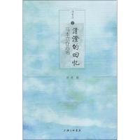 清澄的回忆(马本立作品*)马本立|编者:汤涛9787542666352