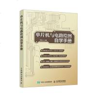 单片机与电路绘图自学手册