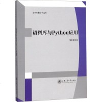    语料库与python应用